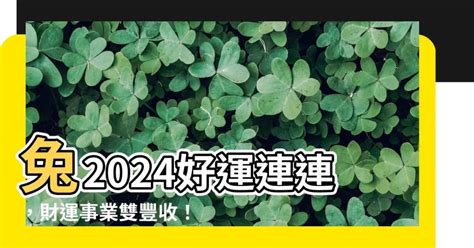 2024 運程 兔|屬兔出生年份/幾多歲？屬兔性格特徵+生肖配對+2024。